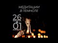 Вечерняя Гон Медитация и далее Турья Медитация 28.03.2022