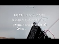 9/27 刺し子 配信記録 || Sashiko LIve in Japanese | 運針はしようぜというお話。
