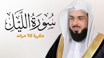 سورة الليل مكررة 10 مرات للحفظ - بصوت القارئ خالد الجليل