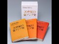 第1セッション「『20世紀の東アジア史』から21世紀を考える」