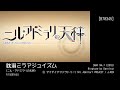 【着メロ】耽溺ミラアジュイズム【ニル・アドミラリの天秤】