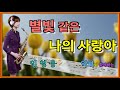 '별빛 같은  나의 사랑아'- 임영웅[악보와 함께하는] - Alto Saxophone 임희승 색소폰 연주