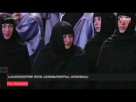 საქართველოში დღეს სვეტიცხოვლობა აღინიშნება