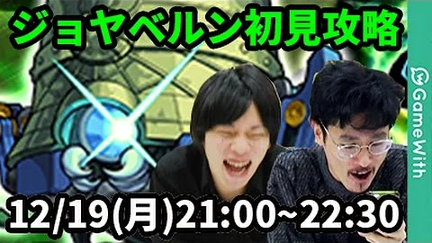 モンスト ジョヤベルン