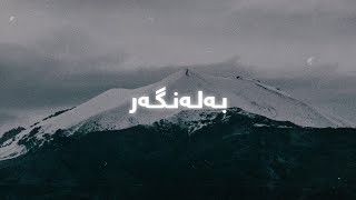 Hasan Zirak - Balangar (Lyrics) | حەسەن زیرەک - بەلەنگەر - ژێرنوس Resimi