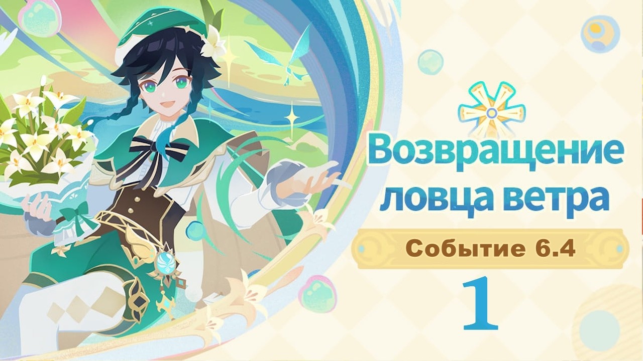 Возвращение ловца ветра 1 Пролог? Глава 1 | Озвучка | Событие 6.4 | Genshin Imapct