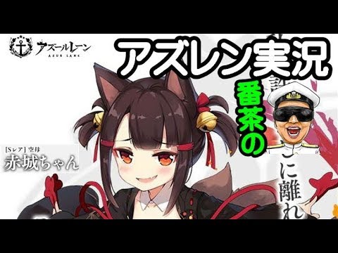 ちゃん アズレン 赤城