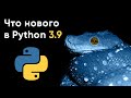 Что нового в Python 3.9? Новые возможности Python 3.9 ➤ Обзор Python 3.9