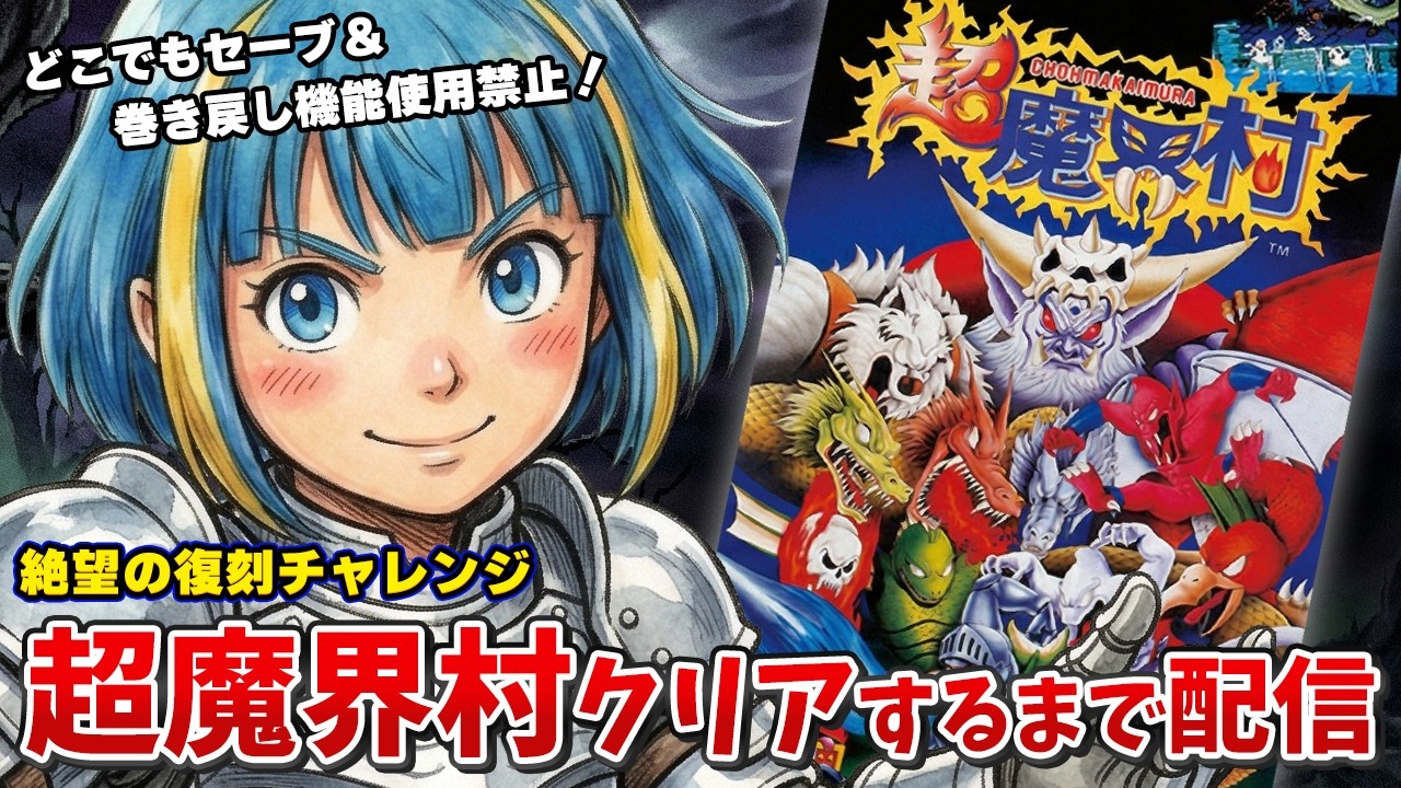 2周目 中編①】超魔界村クリアまで終われない！伝説の死にゲーに挑む