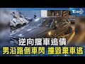 #獨家 逆向擋車追債 男沿路倒車閃 撞毀棄車逃｜TVBS新聞 @TVBSNEWS02