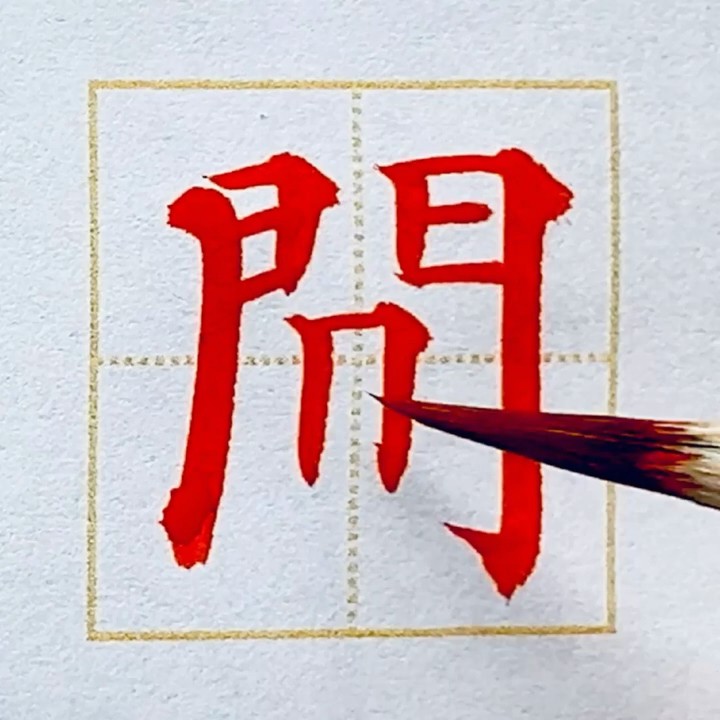 #間 #書道 #美文字 #漢字 - YouTube