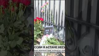 Теракт в Москве: к посольству России в Казахстане несут цветы