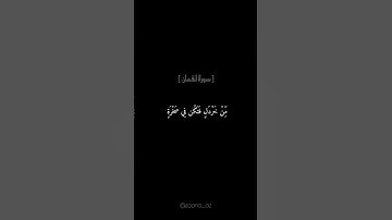 يا بني إنها إن تك مثقال حبة من خردل فتكن في صخرة#ايات_قرانيه_قصيره #سورة_لقمان#القارئ #محمد_ديبيروف