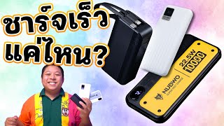 แบ่งแบงแบ้งค์ Nubwo เริ่มต้น349฿ 10,000mAh ชาร์จเร็ว22.5W เร็วจริงไหมทดสอบกับมือถือหลายรุ่นฉ่ำเวอร์