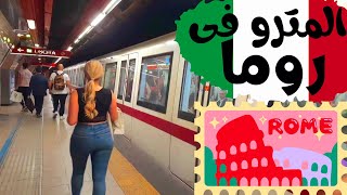 Rome : تفاصيل المترو في روما | how to use rome subway screenshot 1