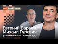 «Ничья… по взаимному нежеланию»  // Бареев - Гуревич, 54-й чемпионат СССР, Минск 1987