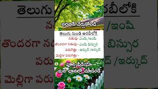 ప్రతిరోజు ఉపయోగపడే చిన్న చిన్న పదాలు / #spokenarabic #arabiclanguage #translation