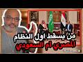 تجميعة مداخلات من يسقط اولا النظام المصري أم السعودي بهجت صابر