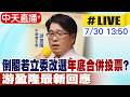 【中天直播 #LIVE】倒閣若立委改選"年底合併投票"? 游盈隆最新回應 20260730 @中天新聞CtiNews