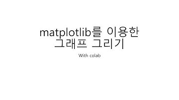 특별주제_01_그래프그리기(with matplotlib)