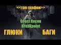 Ghost Recon Breakpoint баги