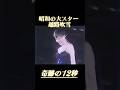 越路吹雪 奇跡の12秒
