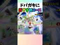 【マリオカート】ドパガキにおすすめなコース3選