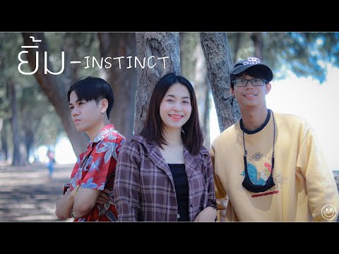 ยิ้ม - INSTINCT ( Unofficial MV )