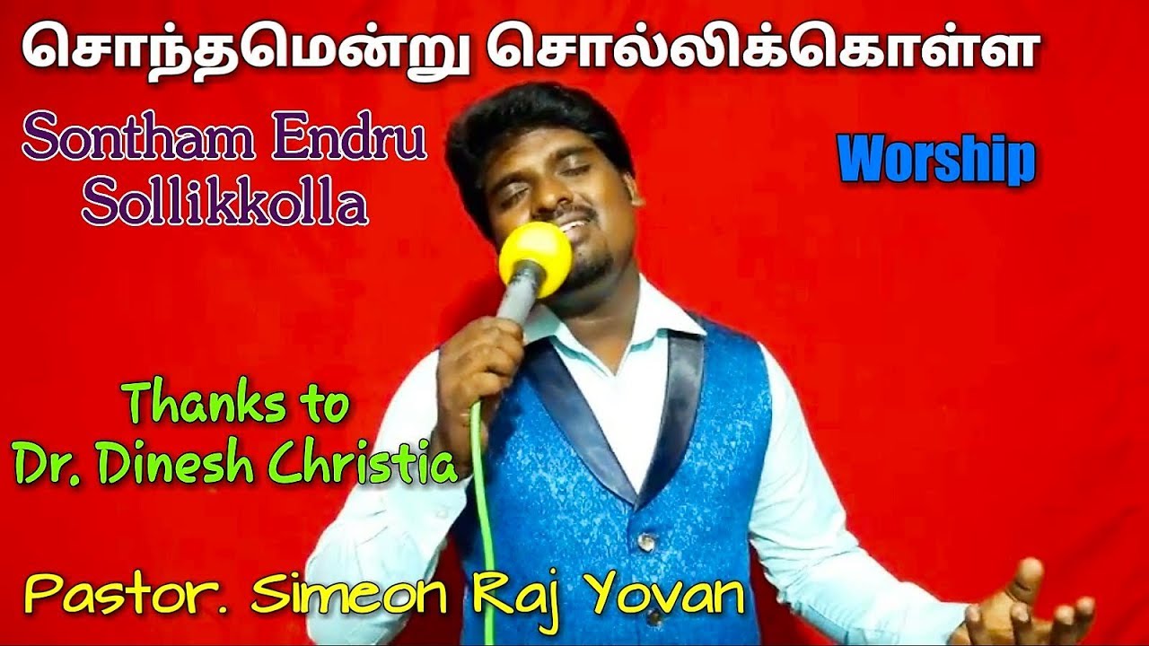 Sontham Endru Sollikkolla  Simeon Raj Yovan  Dr Dinesh Christia  Worship  Tamil Christian song