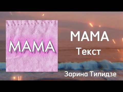 "МАМА" - Зарина Тилидзе (Текст)