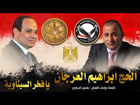 ترند  الفنان باسل الدباري الحج ابراهيم العرجاتي