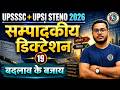 Hindi Editorial Dictation #19 | UPSSSC &amp; UPSI &amp; SSC Steno 2026 | By Sahil Sir
