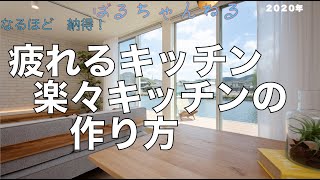 満足のキッチン作り　最悪なキッチンの作り方・・・　ベストなカタチがあるんですよ。