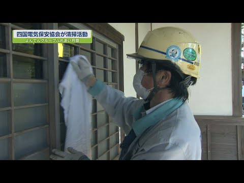 四国電気保安協会が清掃活動【テレビトクシマ】