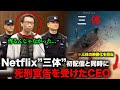 Netflixドラマ「三体」が中国🇨🇳で「死の作品」と呼ばれる衝撃的な理由【事件事故】