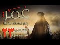 سریال حضرت عمر خطاب رض قسمت بیست سوم ۲۳ باکیفیت 1080 
