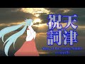 【初音ミク】天津祝詞－Song of The Amatsu Norito－【a cappella】
