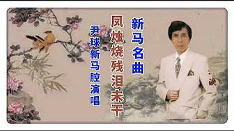 新马腔名曲《凤烛烧残泪未干》尹球演唱 新马腔名曲《凤烛烧残泪未干》尹球演唱