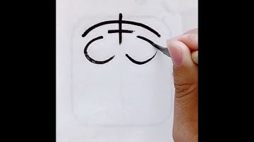 Write the Chinese "秦" in Small Seal Script