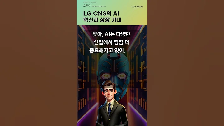 LG CNS의 AI 혁신과 상장 기대 #20241202#주식#증권정보#주식정보