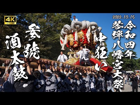 【4K】酒太鼓 中狂い 令和４年１０月１５日【観音寺ちょうさ祭り】