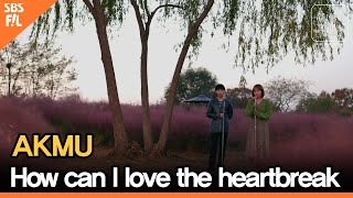AKMU - 어떻게 이별까지 사랑하겠어, 널 사랑하는 거지ㅣ서울X음악여행(SEOUL MUSIC DISCOVERY) 3편