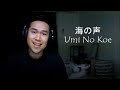 海の声 / Umi No Koe / Voice of the Sea (Cover by Bon Villanueva)