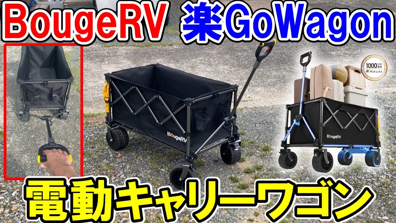 25V250Wモーター×2個で超パワフルBougeRVの電動キャリーワゴン「楽