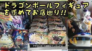 ドラゴンボールフィギュアを探しにお店巡りをしてきました！果たして狙いのモノはGETできたのか！？