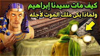 ماذا حدث للنبي إبراهيم عند موته وكيف مات ولماذا بكى ملك الموت لأجله وكيف هزم النمرود اشر خلق الله