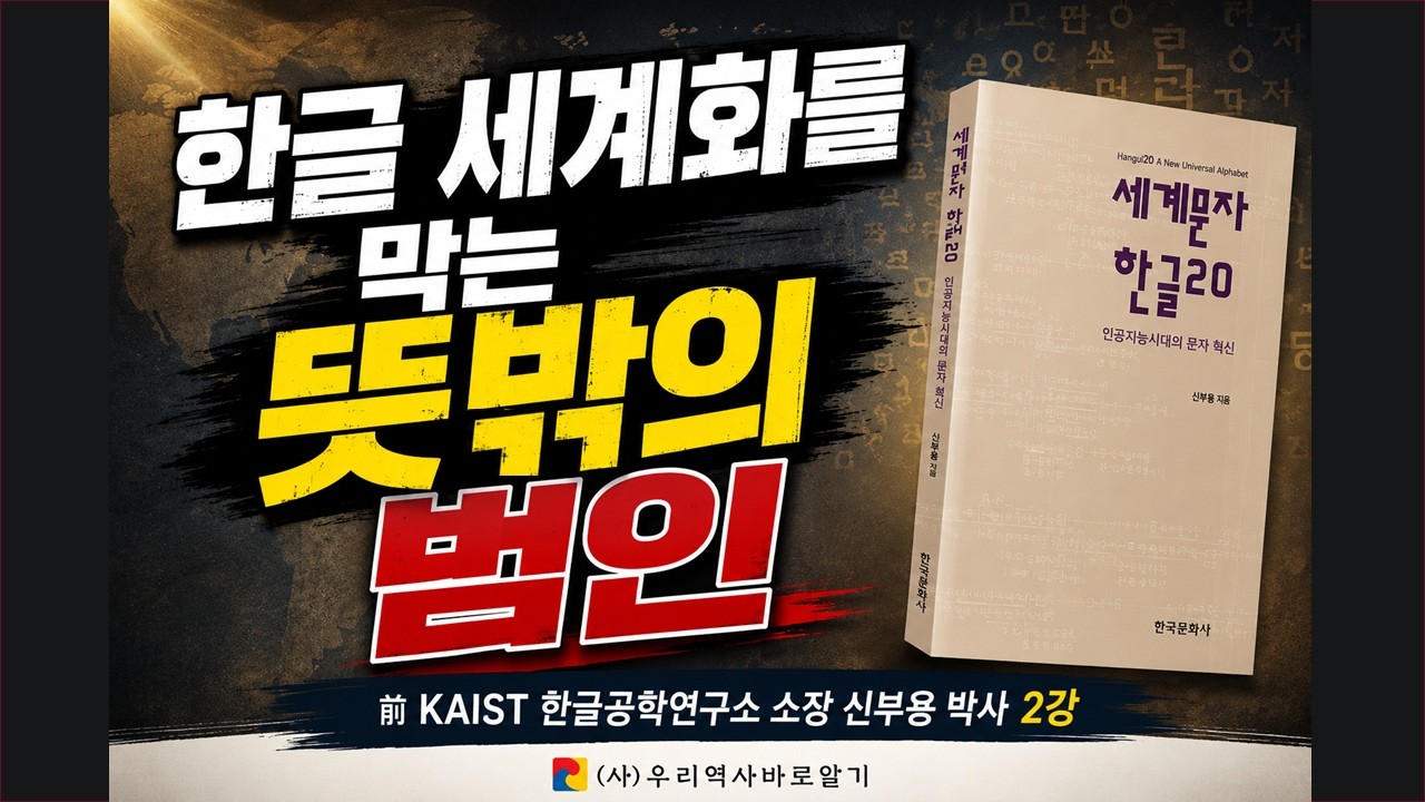 한글 세계화를 막는 뜻밖의 범인 | 신부용 박사 - 세계문자 한글20 제2편
