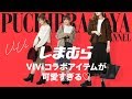 【しまむら購入品紹介】ViViコラボアイテムが可愛すぎる♡【GUxしまむら秋コーデ】 【しまむら購入品紹介】ViViコラボアイテムが可愛すぎる♡【GUxしまむら秋コーデ】