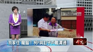我家住「龍腦」！　柯P與釘子戶難溝通 20150619