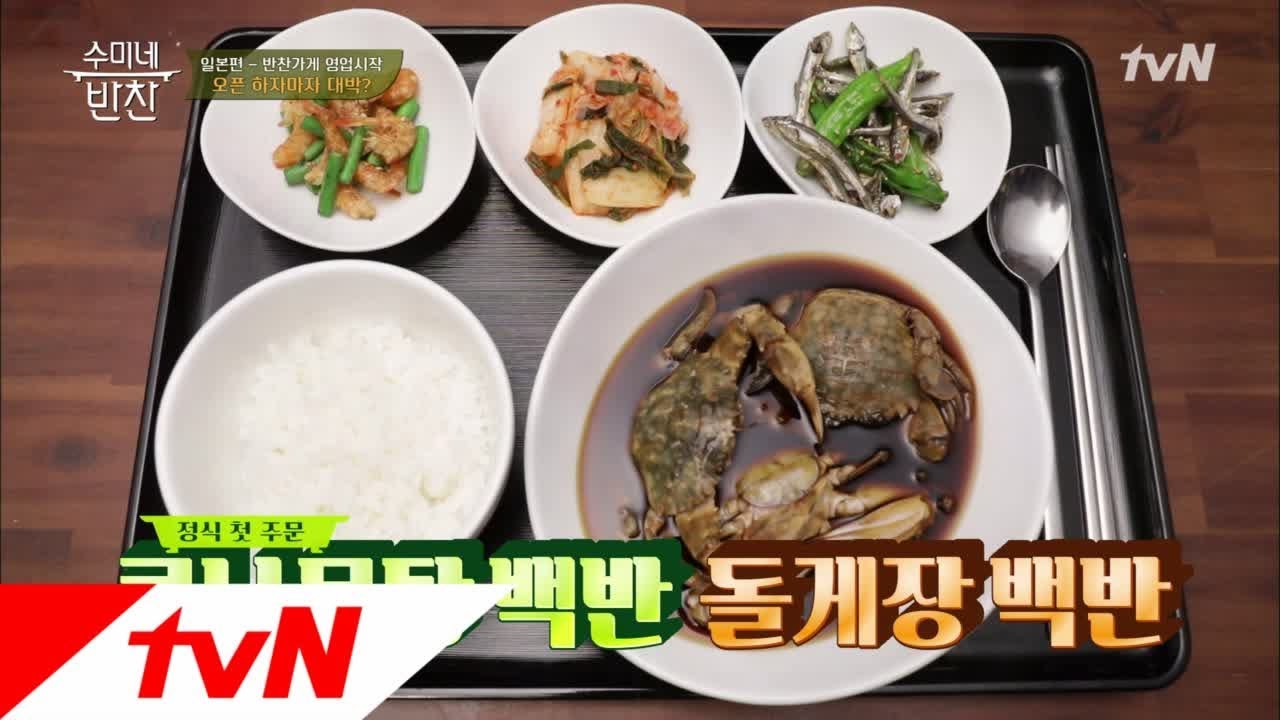 일본 생활 중 맛보는 수미표 ′돌게 백반정식′의 맛은?! 수미네 반찬 14화